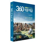 360가지 직문직답(사복음서)