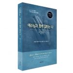 예수님과 함께 일하는 나-개인적신앙부흥의단계3