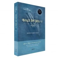 예수님과 함께 일하는 나-개인적신앙부흥의단계3