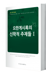요한계시록의 신학적 주제들 1