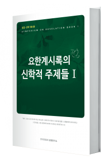 요한계시록의 신학적 주제들 1
