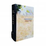 구속의 역사