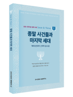 종말 사건들과 마지막 세대