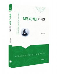 엘렌 지 화잇 자서전