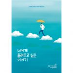너에게 들려주고 싶은 이야기(학생 청년용)