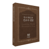한국 재림교회 선교사 편람