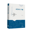 세천사의 기별
