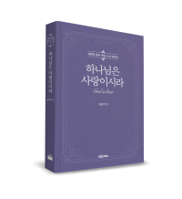 하나님은 사랑이시라