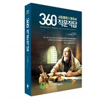 360가지 직문직답(사도행전과 편지서)