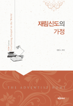 재림신도의 가정